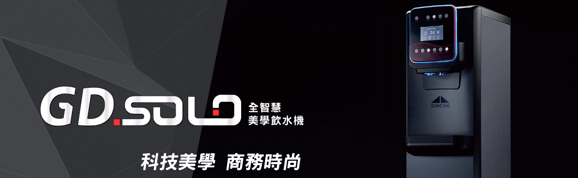 全智慧美學飲水機